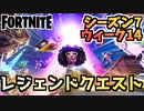 【フォートナイト】ウィーク14”レジェンドクエスト”チャプター2シーズン7【Fortnite】
