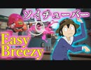 【クセになる曲】ソイチューバー×Easy Breezy キル集【Splatoon2】