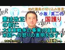 「憲法改正の前に大東亜戦争の事実の直視、米国への怒り表明を先ず！」(前半)小坂英二 AJER2021.9.9(1)