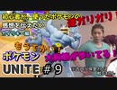 【ポケモンUNITE】ポケモンユナイトやらないと＃９【VOICEROID実況プレイ】