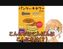 【真面目に】パンケーキタワー実況(初プレイ)