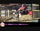 【GE2RB】全武器種、全力解説で全パーフェクト！Part13/18【ゆっくり実況】