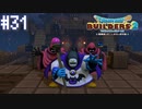 【DQB2】僕、ビルダー。建築迷人 Part.31【女性実況】