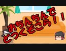 ゆっくりにお・ま・か・せ：おまけ動画作りました！！