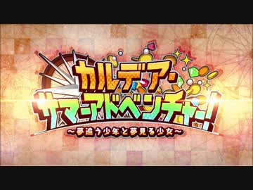 【実況】今更ながらFate/Grand Orderを初プレイする！　カルデアサマーアドベンチャー1