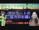 【ボイロ車載】第四回前編 京町セイカの交通安全講座 アンケートのご協力のお願い