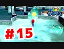 【実況】氷ステージむずくね？【スーパーマリオギャラクシー】#15
