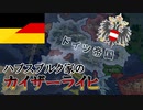 【Hoi4KRオーストリア】ハプスブルク朝ドイツ帝国の誕生！【ゆっくり実況プレイ】（修正版）