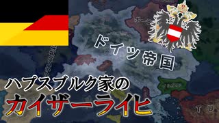 【Hoi4KRオーストリア】ハプスブルク朝ドイツ帝国の誕生！【ゆっくり実況プレイ】（修正版）