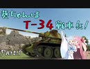 【WoT】葵ちゃんはT-34戦車兵！【Part.1: プロヴィンス】