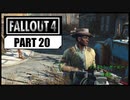【fallout4】五年前に買ったゲームを今更ながら初見プレイ【part20】