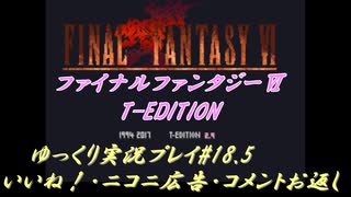 FF6 T-Edition #18.5【ゆっくり実況】お返し動画