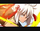 【FGO】沖田総司〔オルタ〕（セイバー） 宝具演出+戦闘モーション＋掛け合い(一部)