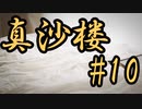 【真砂楼】ミリアルの廃墟探訪 #10 (終)【Coefont実況】