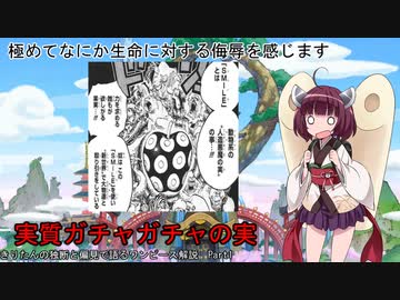 【VOICEROID解説】きりたんの独断と偏見で語るワンピース解説　SMILE編【part1】