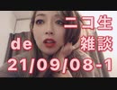 イベルメクチンやコロワクについてニコ生で雑談 on 2021.09.08-1/2