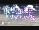 【VOICEROID劇場】 仮想遊戯に捕らわれたゆかりん 第二話