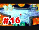 【実況】溶岩に侵食されていく【スーパーマリオギャラクシー】#16
