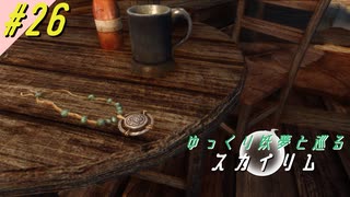 【Skyrim】ゆっくり妖夢と巡るスカイリム ＃２６【無人島編】