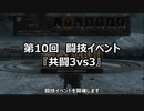 【イベント告知】第10回闘技イベ『共闘3vs3』【9/11(土)】