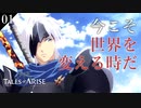 【初見実況】心の黎明を告げるRPG【Tales of ARISE #01 | テイルズ オブ アライズ】※ネタバレ注意