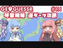【GeoGuessr】琴葉姉妹逆ダーツの旅 R1【VOICEROID実況】