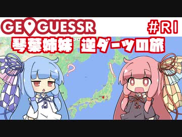 【GeoGuessr】琴葉姉妹逆ダーツの旅 R1【VOICEROID実況】