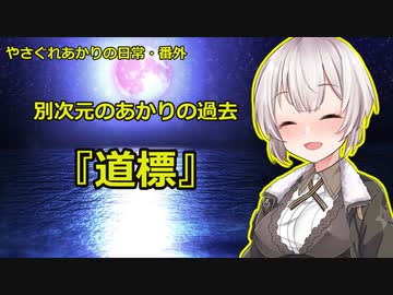 【VOICEROID劇場】「私達が生きていくその理由」