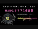 第2回『MANO.のサブス倶楽部』(2021年9月8日放送分)