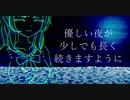 優しい夜が 少しでも長く 続きますように【CeVIO劇場】