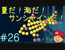 【夏しよう！】入社したい！スーパーマリオサンシャイン！【初見実況】＃26
