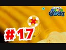【実況】めっちゃ飛ぶやん【スーパーマリオギャラクシー】#17