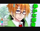 シャッフルシェアハウス＃287【VOICEROID劇場】
