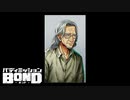 自分の置かれている状況を全く理解してない老人 【バディミッション BOND】 #7