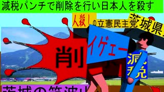 人殺しの立憲民主党のボクサーが減税パンチで削除を行い日本人を殺すアニメーション１６茨城編