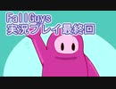 いつかきっと優勝して見せる！【FallGuys】実況プレイ最終回