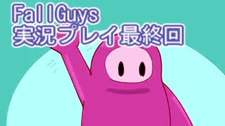 いつかきっと優勝して見せる！【FallGuys】実況プレイ最終回