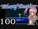 【実況】がっつり テイルズ オブ デスティニーpart100