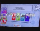 モノクロボイス(裏) ＆ 予告【段位道場2021】