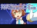 ウマ娘プリティーダービーアオハル杯実況プレイ第６回