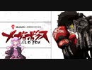 【CeVIOカバー】かかってこいよ【メガロボクス】