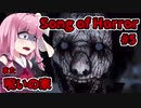 【ソングオブホラー】また呪いの家ですか #5  VOICEROID実況