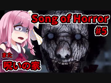 【ソングオブホラー】また呪いの家ですか #5  VOICEROID実況