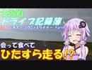 【VOICEROID車載】北海道ドライブ記録簿　北オホーツク2×4ライナー Part1【1台じゃないのよ】