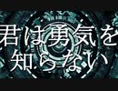 【オリジナル】君は勇気を知らない / だいえっとちゅうP feat. Rana