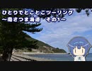 ひとりでとことこツーリング 159-1　～南さつま海道　その1～