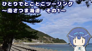 ひとりでとことこツーリング 159-1　～南さつま海道　その1～