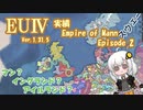 【EU4 1.31】紲星あかりの実績「Empire of Mann」挑戦 #2