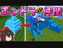 【マイクラ】エンドラを仲間にできる世界でサバイバル【ゆっくり実況/マインクラフト/Minecraft】