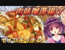 【東北きりたん】セイロキッチン38【肉みそ厚揚げ】